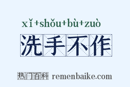 洗手不作是什么意思的图片